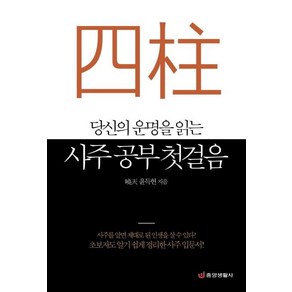 [중앙생활사]당신의 운명을 읽는 사주 공부 첫걸음 - 초보자도 알기 쉽게 정리한 사주 입문서, 중앙생활사, 윤득헌