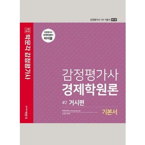 2022 감정평가사 경제학원론 기본서 2: 거시편:감정평가사 1차 시험대비, 박문각