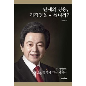 [소울미디어]난세의 영웅 허경영을 아십니까? : 허경영의 초일류국가 건설 지침서, 소울미디어, 허경영