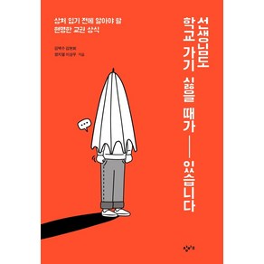 선생님도 학교 가기 싫을 때가 있습니다:상처 입기 전에 알아야 할 현명한 교권 상식, 창비교육, 김택수김현희양지열이상우