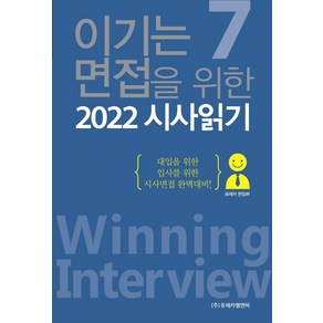 [유레카엠앤비]2022 이기는 면접을 위한 시사읽기 7, 유레카엠앤비