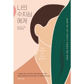 나의 수치심에게:힘들면 자꾸 숨고 싶어지는 사람들을 위한 심리학