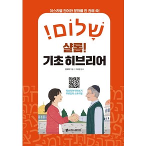 샬롬! 기초 히브리어:이스라엘 언어와 문화를 한 권에 쏙!