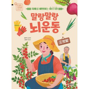 말랑말랑 뇌 운동 1: 텃밭:치매를 예방하는 하루 1장, 북센스, 김춘희