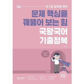 2022 문제 핵심을 꿰뚫어 보는 힘 국왕국어 기출정복:9·7급 공무원 국어