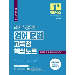 해커스공무원 영어 문법 고득점 핵심노트:9급 전 직렬|한 권으로 영문법 압축 정리|기출문제로 빈틈 없는 개념점검