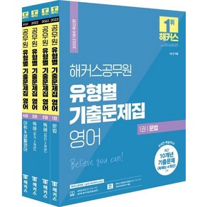 [해커스공무원]2022 해커스공무원 유형별 기출문제집 영어 세트 : 9급 공무원 전4권