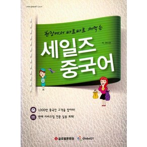 현장에서 바로바로 써먹는세일즈 중국어, 글로벌문화원