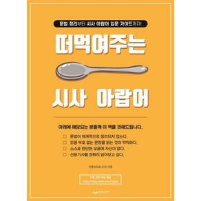 [하움출판사]떠먹여주는 시사 아랍어 : 문법 정리부터 시사 아랍어 입문 가이드까지!, 하움출판사