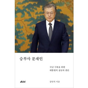 승부사 문재인:국난 극복을 위한 대통령의 집념과 결단, 메디치미디어, 강민석