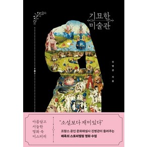 [빅피시]기묘한 미술관 : 아름답고 서늘한 명화 속 미스터리