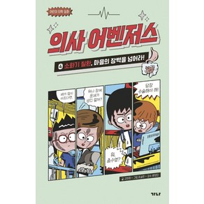 [가나출판사]의사 어벤저스 4 : 소화기 질환 마음의 장벽을 넘어라! 어린이 의학 동화, 가나출판사, 고희정