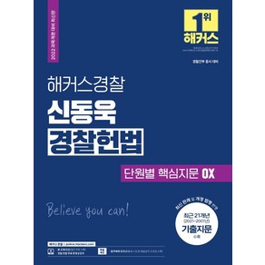 [해커스경찰]2022 해커스경찰 신동욱 경찰헌법 단원별 핵심지문 OX : 경찰공무원 과목개편 대비 최신판