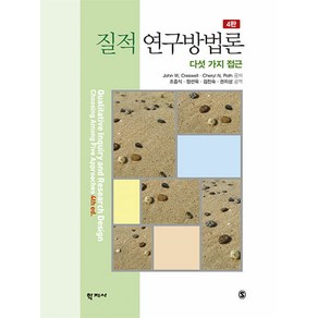 [학지사]질적 연구방법론 : 다섯 가지 접근 (4판양장)