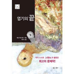 엽기의 끝, 현인, 에도가와 란포