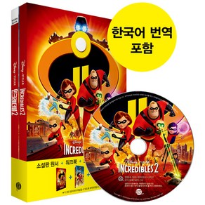 The Incredibles 2 인크레더블 2 (영어원서 + 워크북 + 오디오북 MP3 CD + 한국어 번역)