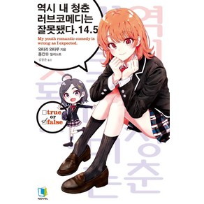 [디앤씨미디어(주)(D&C미디어)]역시 내 청춘 러브코메디는 잘못됐다 14.5 - L Novel, 디앤씨미디어(주)(D&C미디어), 와타리 와타루