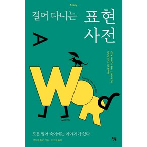 [윌북]걸어 다니는 표현 사전 : 모든 영어 숙어에는 이야기가 있다, 윌북, 앤드루 톰슨