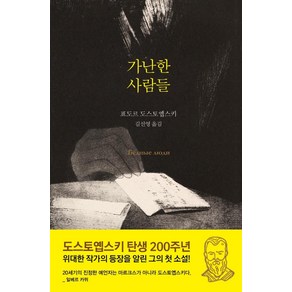 가난한 사람들, 새움, 표도르 도스토옙스키