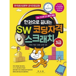 한권으로 끝내는SW 코딩자격 스크래치 3급:한국생산성본부 공식인증교재, 광문각