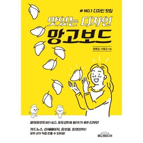 맛있는 디자인 망고보드:카드뉴스 상세페이지 홍보물 동영상까지 모두 내가 직접 만들 수 있어요, 애드앤미디어