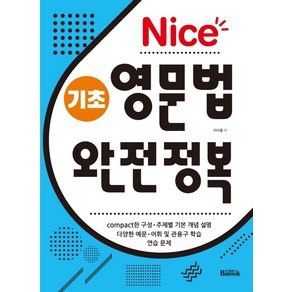 Nice 기초 영문법 완전정복