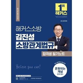 [해커스소방]2022 해커스소방 김진성 소방관계법규 합격생 필기노트 : 소방 공채 · 특채, 해커스소방