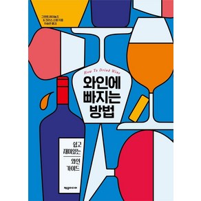 와인에 빠지는 방법:쉽고 재미있는 와인 가이드, 제우미디어, 그랜트 레이놀즈.크리스 스탱