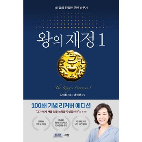 왕의 재정 1(100쇄 기념 리커버 에디션):내 삶의 진정한 주인 바꾸기