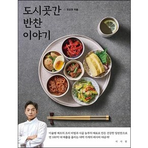 도시곳간 반찬 이야기