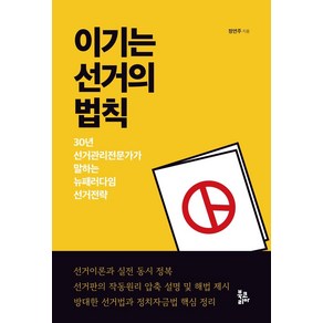 이기는 선거의 법칙:30년 선거관리전문가가 말하는 뉴패러다임 선거전략, 북코리아, 정연주