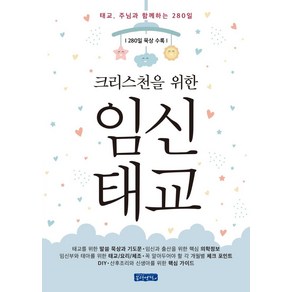 크리스천을 위한임신태교:태교 주님과 함께하는 280일, 몽당연필