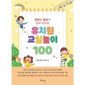 [교육과실천]유치원 교실놀이 100 : 동화와 동요가 살아 숨쉬는