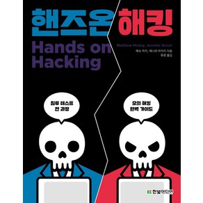 [한빛미디어]핸즈온 해킹 : 침투 테스트의 전 과정을 알려주는 모의 해킹 완벽 가이드, 한빛미디어