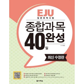 EJU 일본유학시험 종합과목 40일 완성