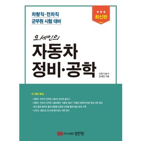 오세인의 자동차정비·공학:차량직·전차직 군무원 시험대비, 성안당