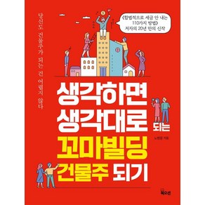 생각하면 생각대로 되는 꼬마빌딩 건물주 되기:당신도 건물주가 되는 건 어렵지 않다, 북오션, 노병윤