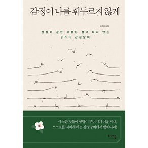 [미래북]감정이 나를 휘두르지 않게 : 멘탈이 강한 사람은 절대 하지 않는 9가지 감정낭비