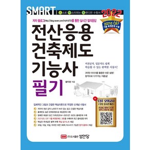 [성안당]2022 전산응용 건축제도기능사 필기 : 2021년 CBT 기출 복원문제