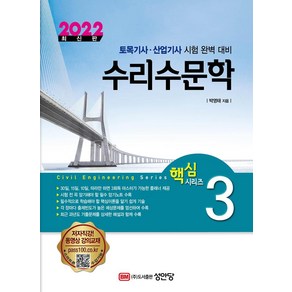 [성안당]2022 토목기사/ 토목산업기사 대비 핵심시리즈 3 : 수리수문학, 성안당