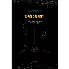 한국어 수업 이야기:20년 차 한국어 교원이 바라본 외국어로서의 한국어, 프시케의숲, 이창용