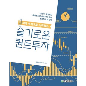 미국 주식으로 시작하는 슬기로운 퀀트투자:주린이+코알못도 파이썬으로 쉽게 따라 하는 퀀트투자 레시피, 한빛미디어