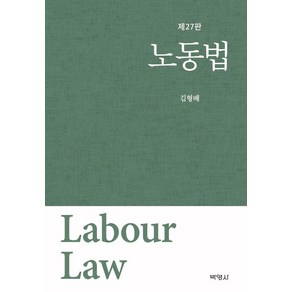 [박영사]노동법 (개정27판양장), 박영사, 김형배