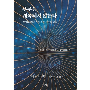 우주는 계속되지 않는다:천체물리학자가 바라본 우주의 종말, 까치, 케이티 맥