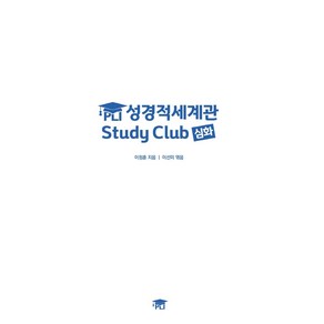 PLI 성경적세계관 Study Club 심화