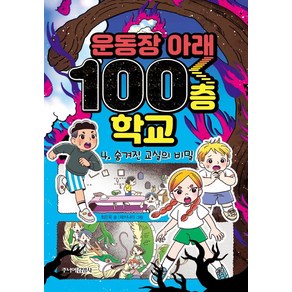 [주니어김영사]운동장 아래 100층 학교 4 : 숨겨진 교실의 비밀 (양장)