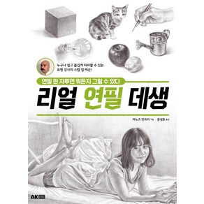 리얼 연필 데생:연필 한 자루면 뭐든지 그릴 수 있다, 에이케이커뮤니케이션즈, 마노즈 만트리