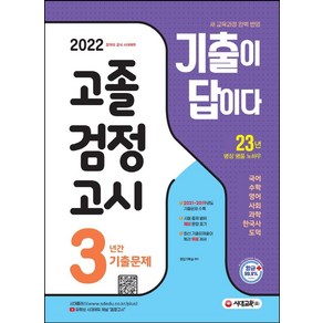 [시대교육]2022 기출이 답이다 고졸 검정고시 3년간 기출문제 : 2021~2019 기출문제 & 해설 수록, 시대교육