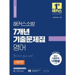 [해커스소방]2022 해커스소방 7개년 기출문제집 영어 (소방공무원), 해커스소방