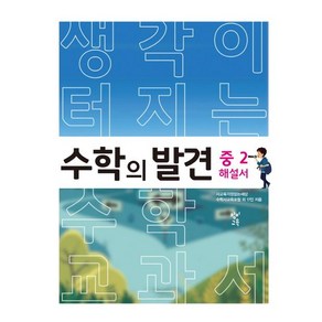 수학의 발견 중2 해설서:생각이 터지는 수학교과서, 창비교육